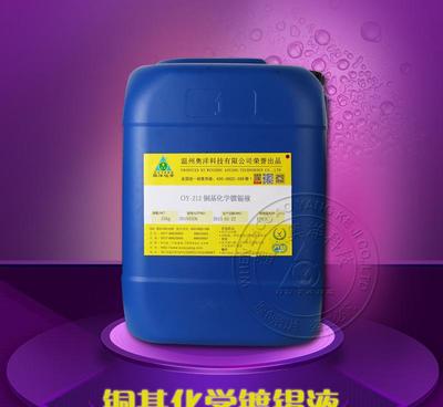 OY-212A铜化学镀锡液 紫铜与拉链白铜水镀白金专用解决方案